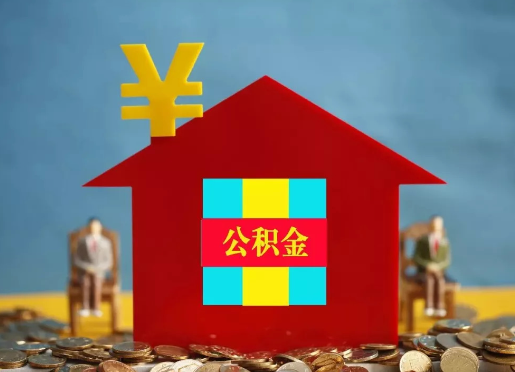 新乡退休提取住房公积金的手续流程