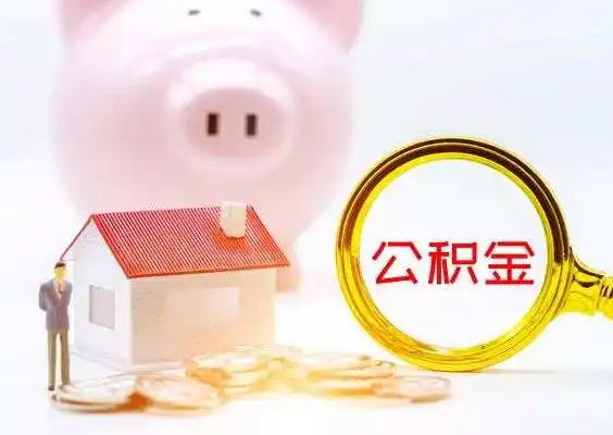 新乡在职公积金提取一年可以提取几次？