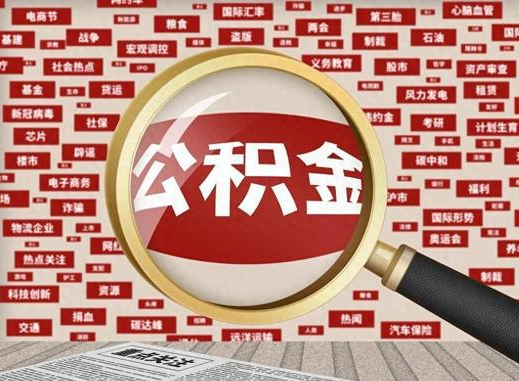 新乡退休后提取住房公积金可以找他人代办吗？