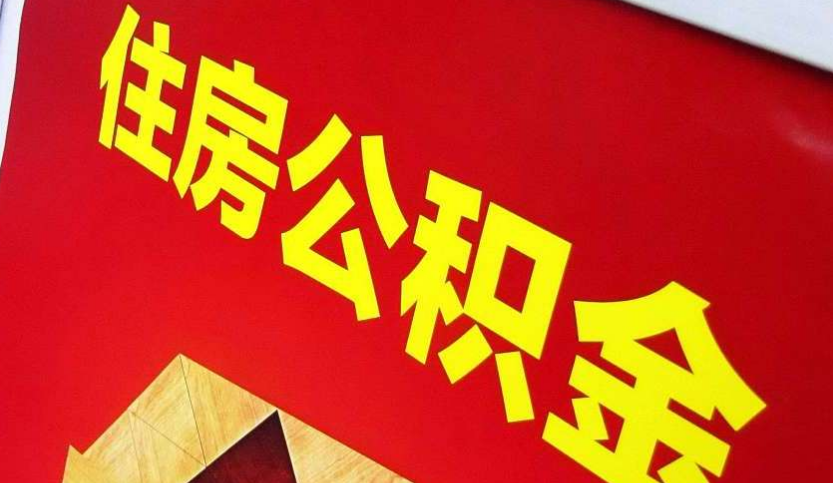 新乡出境定居怎么提取公积金？